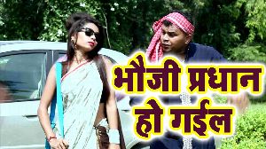 Bhauji Pardhan Ho Gail