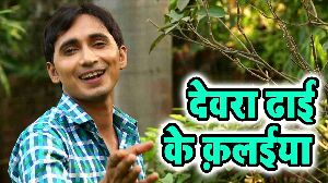 Devra Dhai Ke Kalaiya