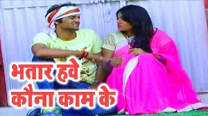 Bhatar Hawe Kouna Kaam Ke