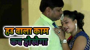 Hau Wala Kaam Kab Hokhega