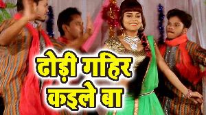 Dhodi Gahir Kaile Ba
