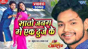 Sato Janam Me Ek Duje Ke