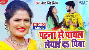 Patna Se Payal Leyaida Piya