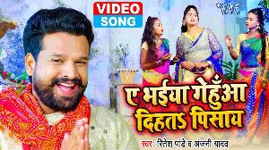 Ae Bhaiya Gehuaa Dihata Pisaye