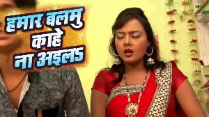 Hamar Balamu Kahe Na Aila