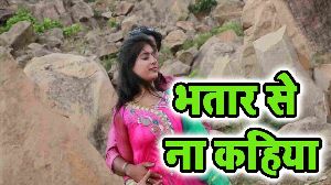 Bhatar Se Na Kahiya