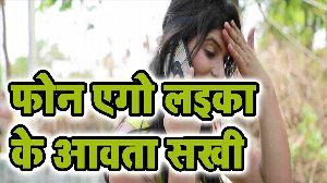Phone Ago Laika Ke Aawata Sakhi