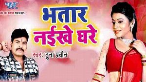 Bhatar Naikhe Ghare