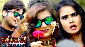 Ae Chameli Karti Hai Pyar Teri Saheli