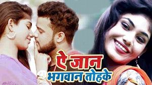 Ae Jaan Bhagwan Tohke