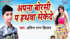 Apna Borsi Pa Hathwa Sekede