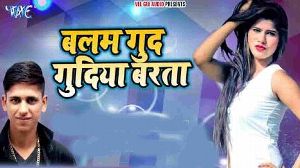 Balam Gudgudiya Barata