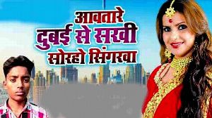Aawatare Dubai Se Sakhi Sorho Singarwa