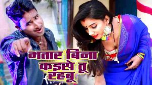 Bhatar Bina Kaise Tu