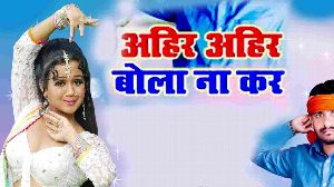 Ahir Ahir Bola Na Kar