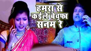 Hamara Se Kaile Bewafa Sanam Re