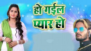 Ho Gail Pyar Ho