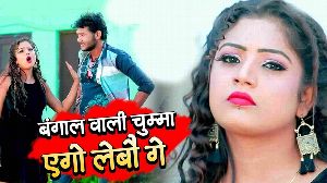 Bangal Wali Chhuma Aego Lebau Ge