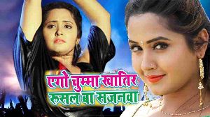 Aego Chumma Khatir Rushal Ba Sajanwa