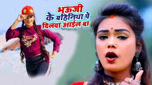 Bhauji Ke Bahiniya Pe Dilwa Aail Ba