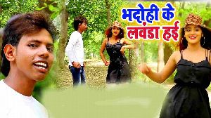 Bhadohi Ke Lawanda Hai