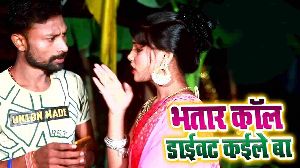 Bhatar Call Divert Kaile Ba