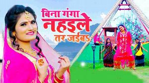 Bina Ganga Nahaile Tar Jaiba