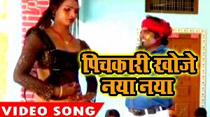 Pichkari Khoje Naya Naya