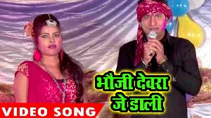 Bhauji Devra Je Dali