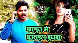 Fagun Me Baurail Budhwa