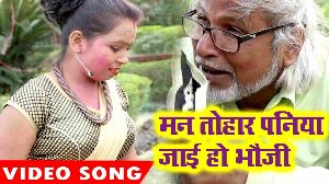 Man Tohar Paniya Jayi Ho Bhauji