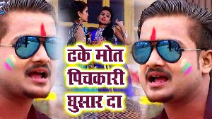 Dhake Mot Pichkari Ghusar Da