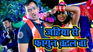 Jahiya Se Fagun Chadhal Ba