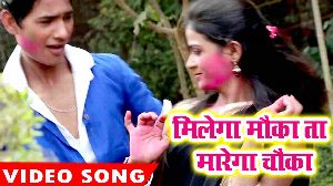 Milega Mauka Ta Marega Chauka