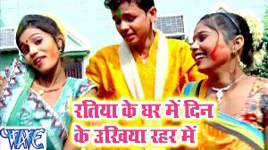 Ratiya Ke Ghar Me Din Ke Ukhiya Rahar Me