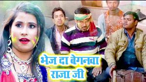 Bhej Da Beganwa Raja Ji