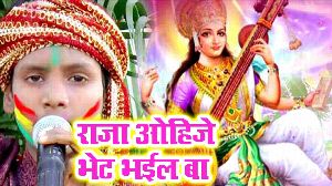 Raja Ohije Bhet Bhail Ba