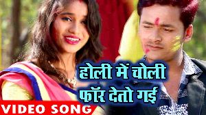 Holi Me Choli Faar Deto Ge