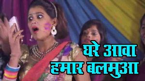 Ghare Aawa Hamar Balamua