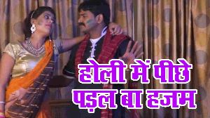 Holi Me Pichhe Padal Ba Hajam