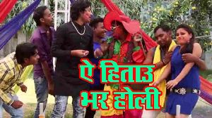 Ae Hitau Bhar Holi