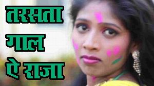 Tarsata Gaal Ae Raja