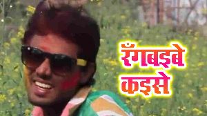 Rangbaibe Kaise