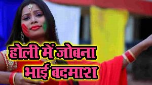Holi Me Jobana Bhai Badmas