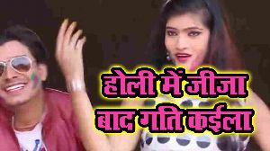 Holi Me Jija Bad Gati Kaila