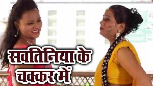 Savtiniya Ke Chakkar Me