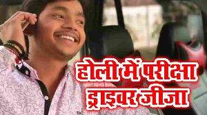 Holi Me Pariksha Driver Jija