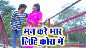 Man Kare Bhar Lihi Kora Me