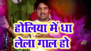Holiya Me Dha Lela Gaal Ho