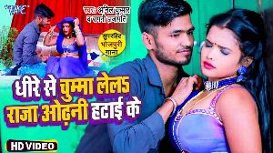 Dhire Se Chumma Lele Raja Odhani Hatai Ke